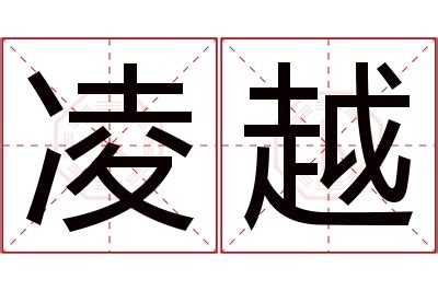 凌名字意思|凌取的名字寓意是什么意思 凌取的意思